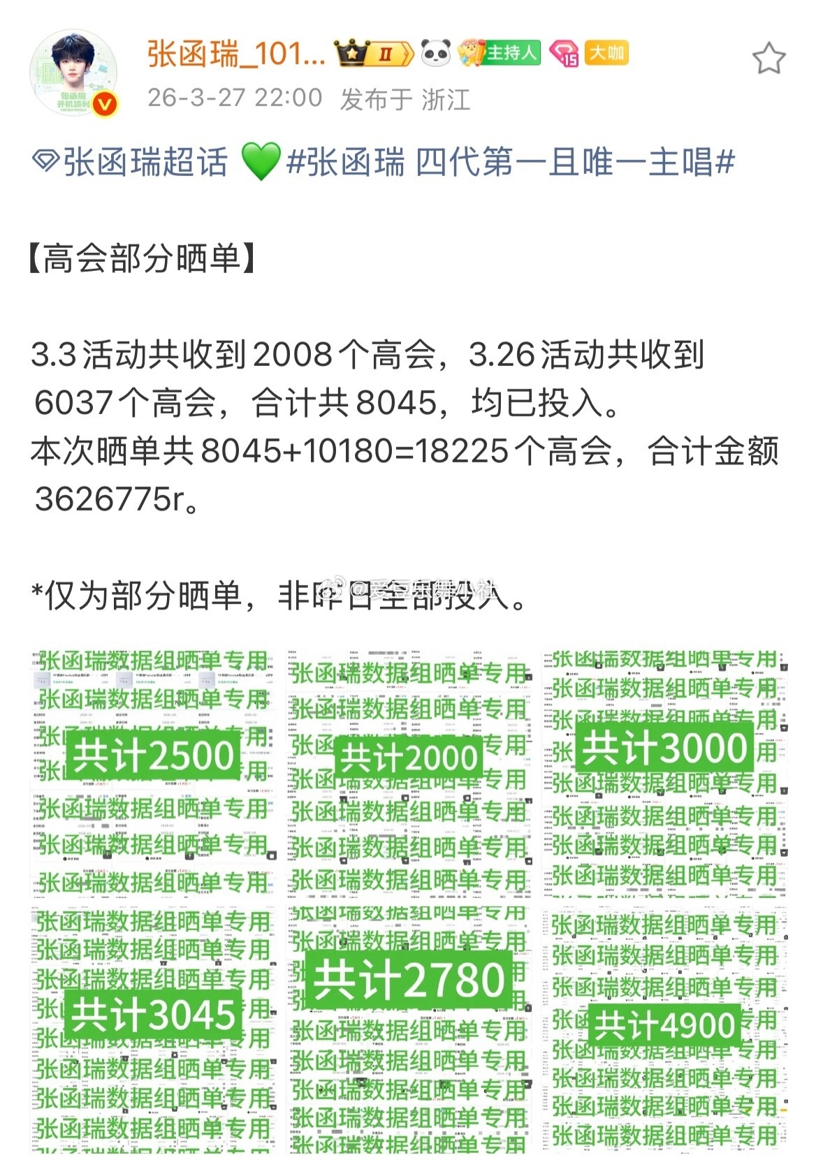 张函瑞sjz高会晒单18225给张函瑞营业，给张函瑞单人cha... 