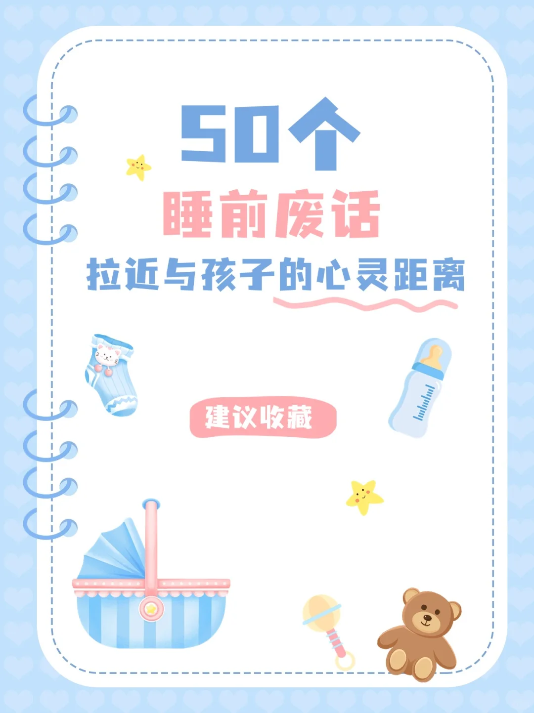 💖50 个睡前废话，拉近与孩子的心灵距离😘