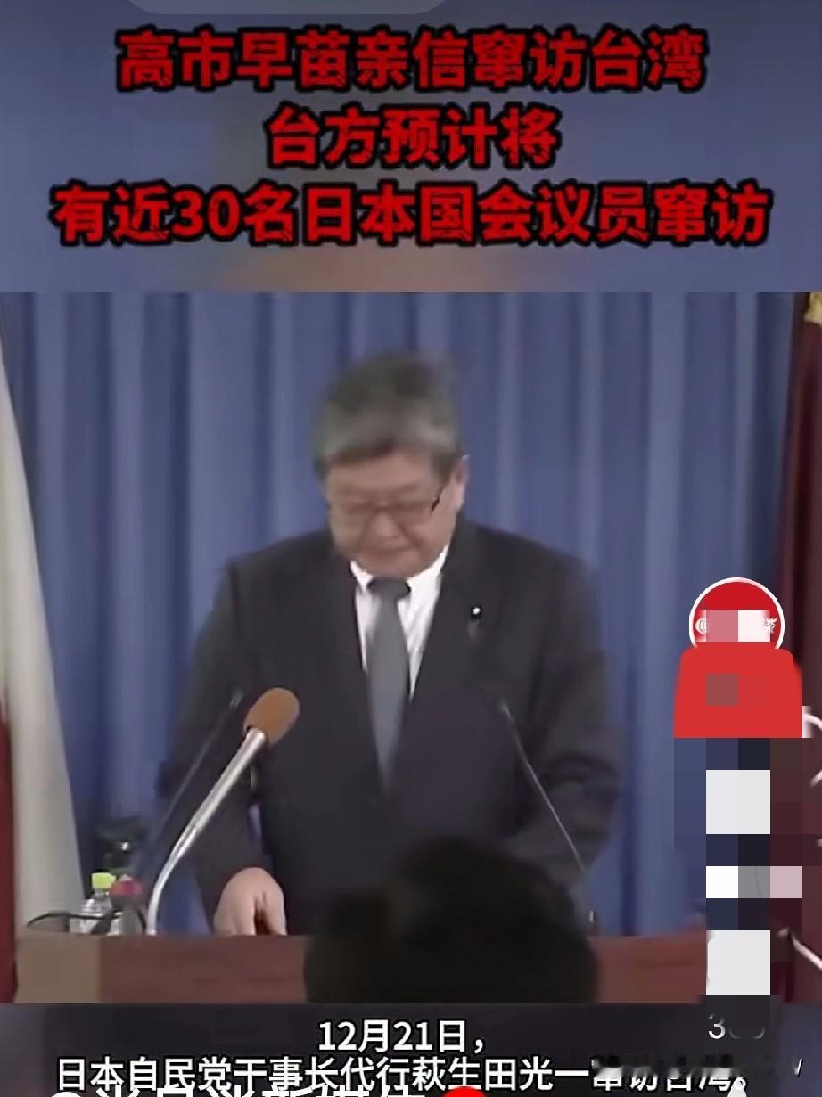 小日子又要派人窜访台湾了，据报道说12月下旬到1月上旬将有30名日本议员窜访台湾