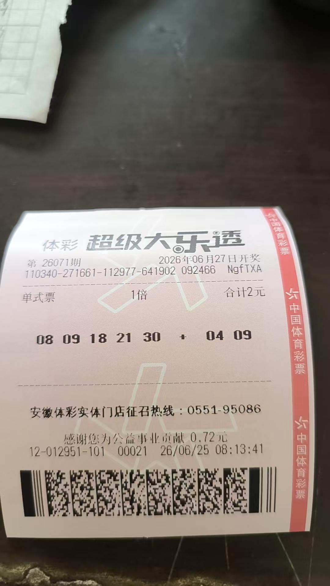 大乐透晒票26071
