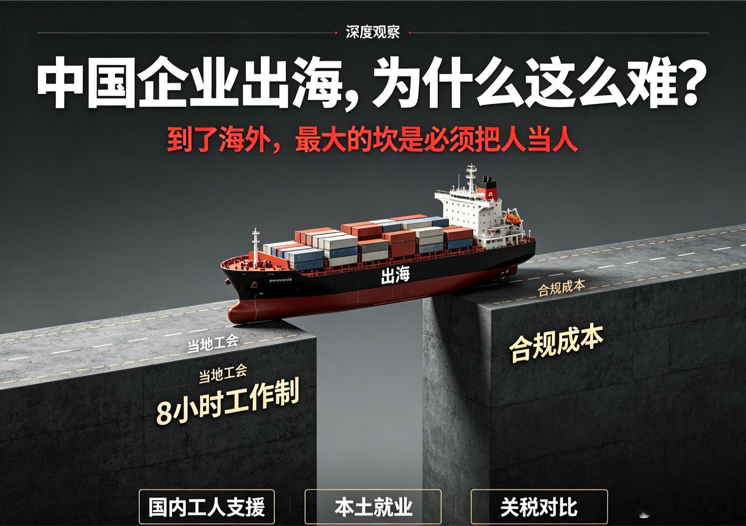 为什么中国企业出海会困难?因为必须把人当人。或者说，到了海外，就没办法随便违法了