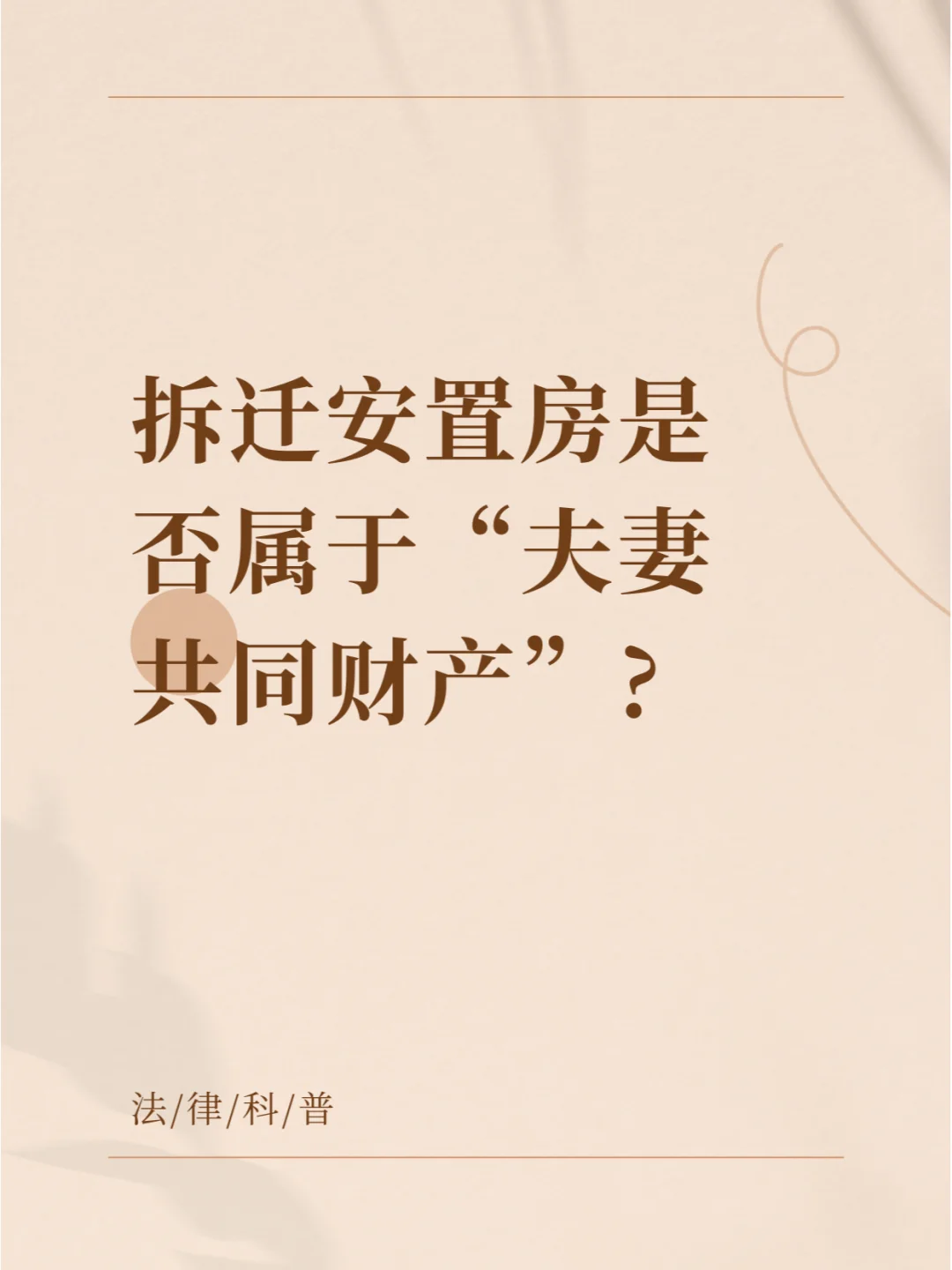 拆迁安置房是否属于夫妻共同财产?