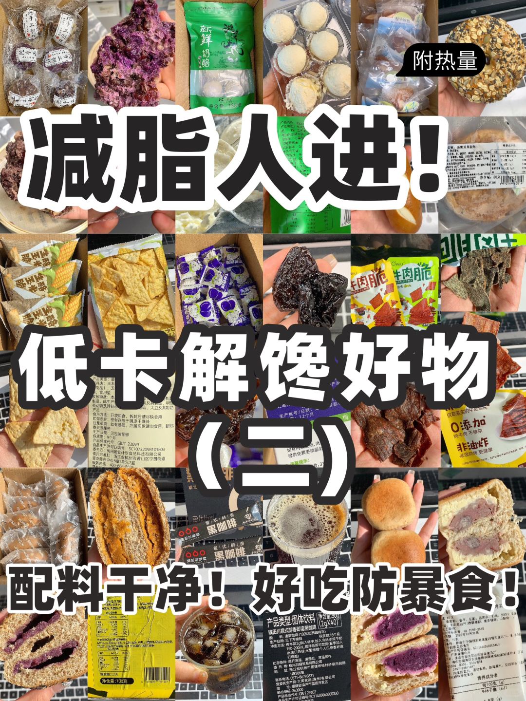 🔥无限回购！分享几个好吃防暴食的低卡好物✅