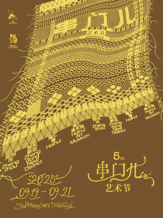 有没有郑州的小伙伴一起去串门儿艺术节