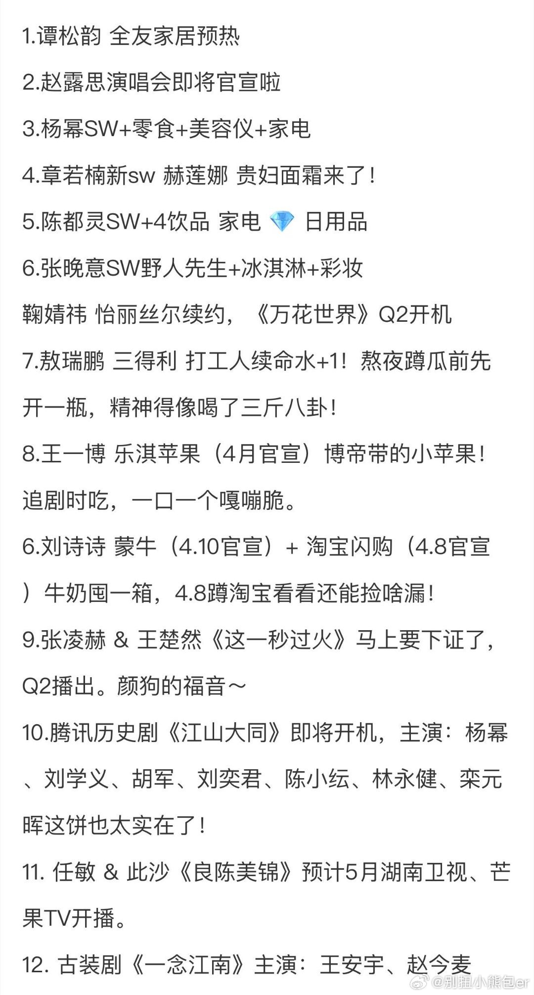 信息量巨大！3.30圈内小🍉1.谭松韵 全友家居预热2.赵露思演唱会即将官宣啦