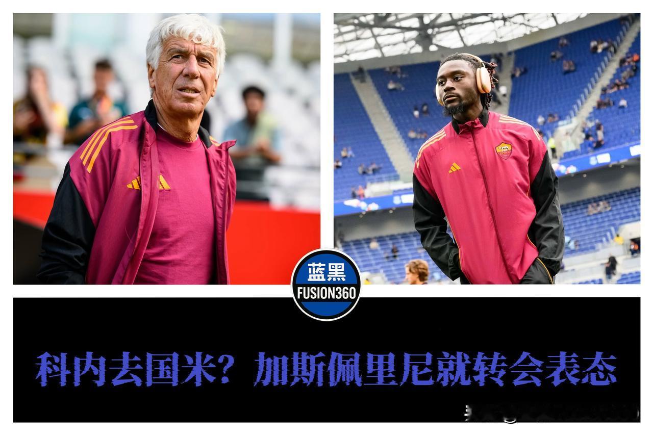 科内转会生变！罗马强硬叫停，国米中场补强受阻

罗马主帅加斯佩里尼在混合区直言，