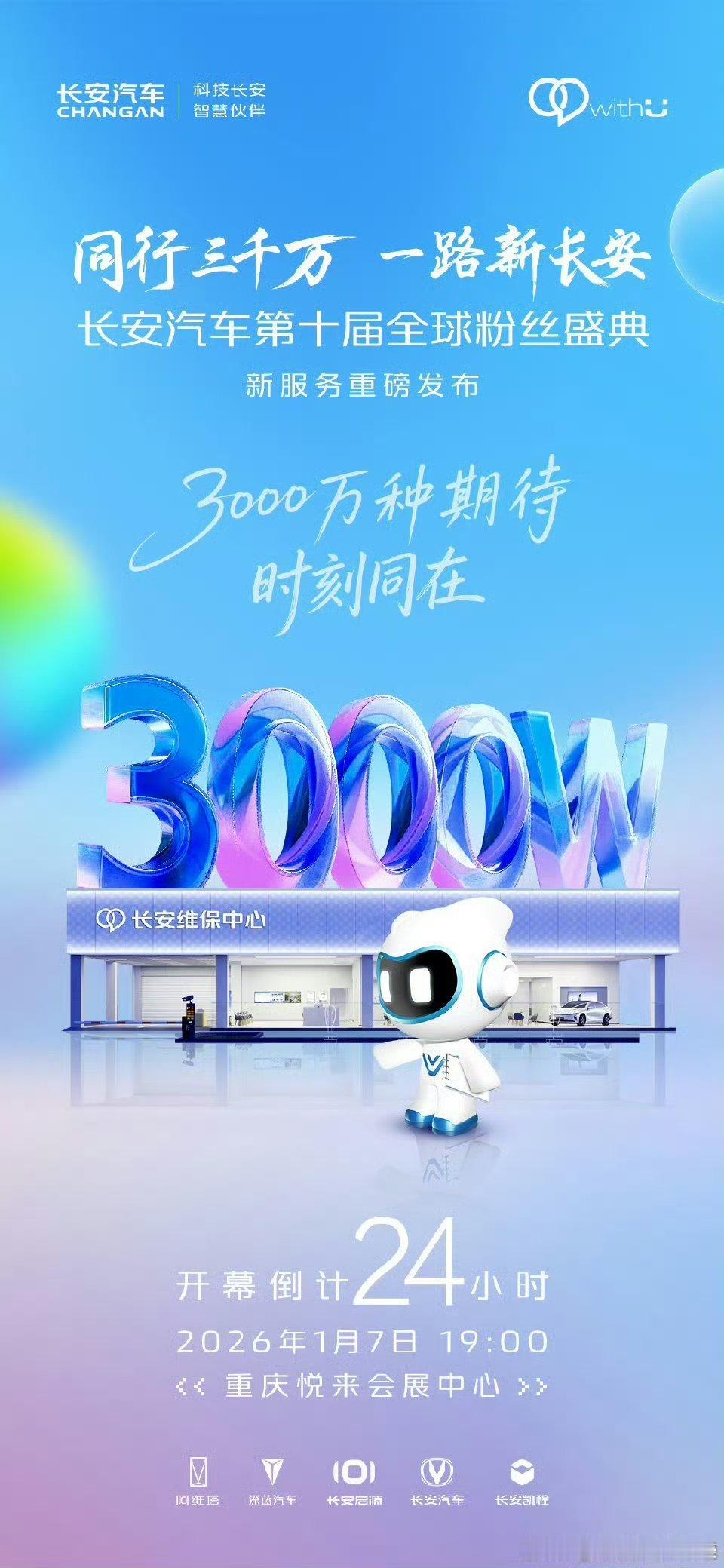 十年相伴，感恩用户伙伴同行!1月7日，长安汽车第十届全球粉丝盛典启幕！明晚重庆，