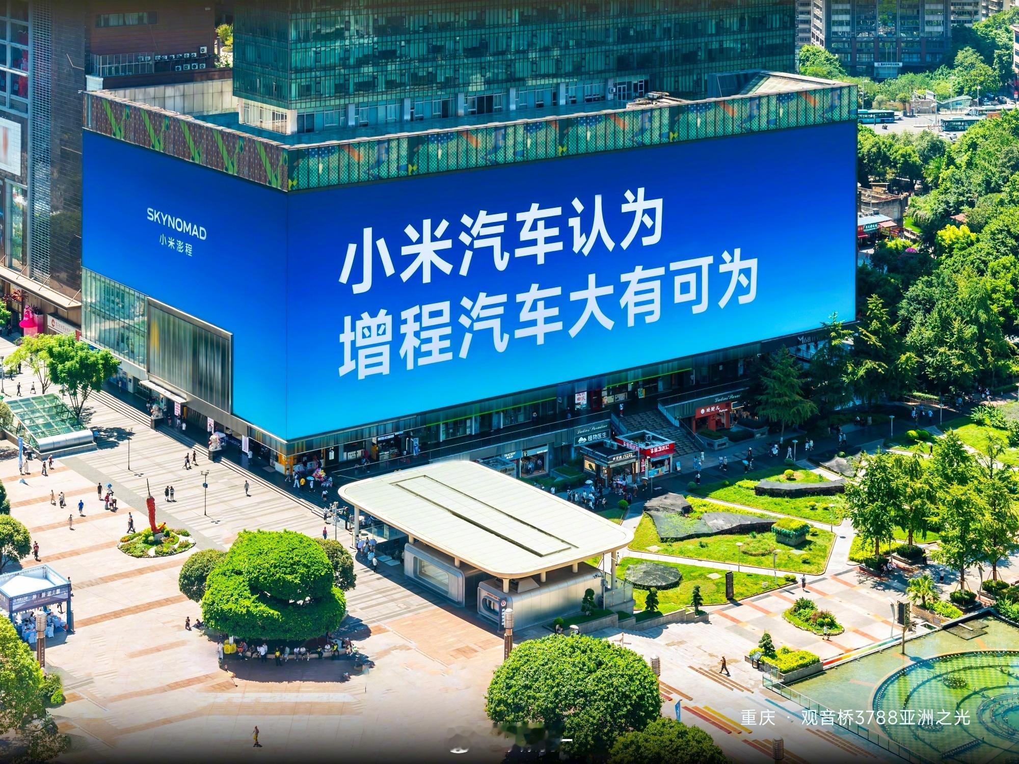 小米澎程认为增程大有可为 最近不少商圈大屏，打出一句话：小米汽车认为，增程汽车大