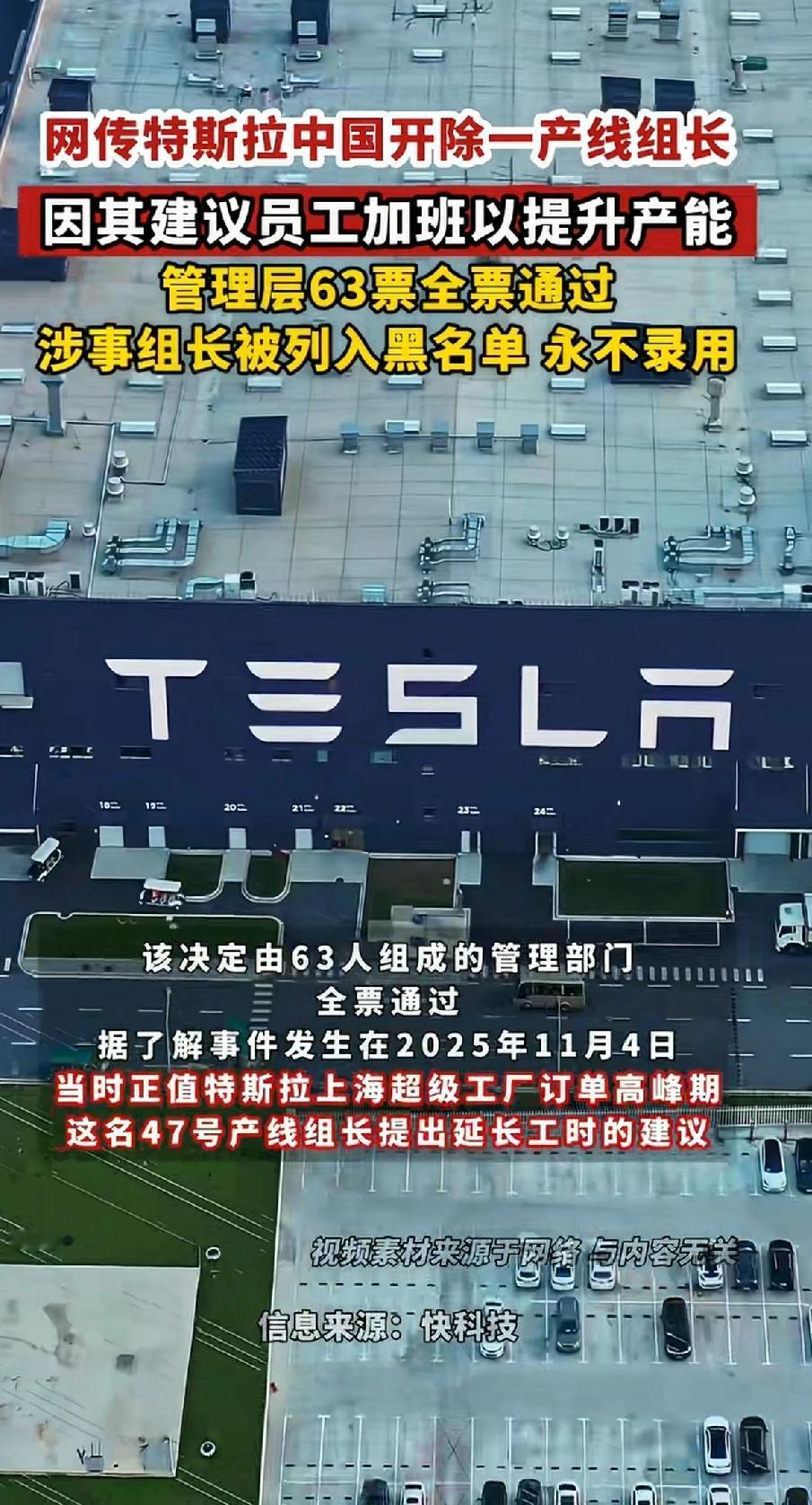 网传特斯拉中国开除一产线组长，这组长为提升产能提议员工延长工作时间，结果隔天就被