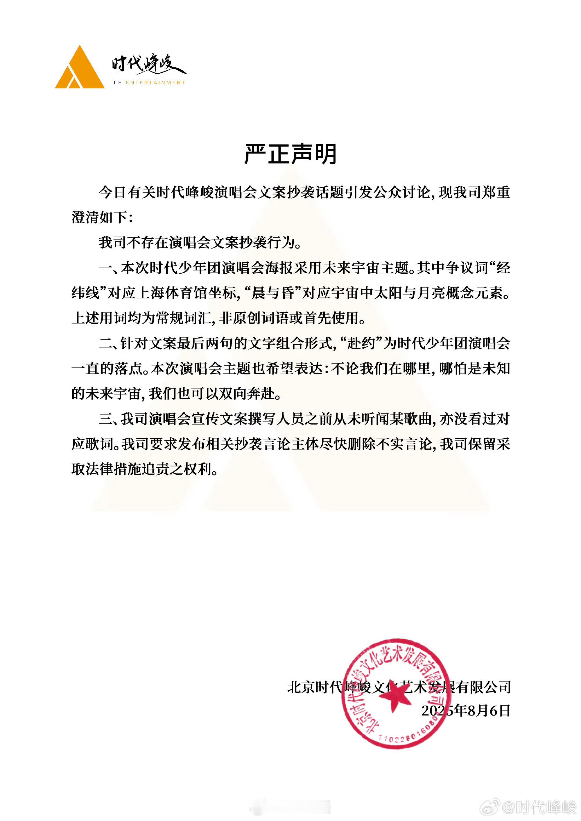 时代峰峻演唱会文案 抄袭我真不行了，时代峰峻又发声明了“我司不存在演唱会文案抄袭