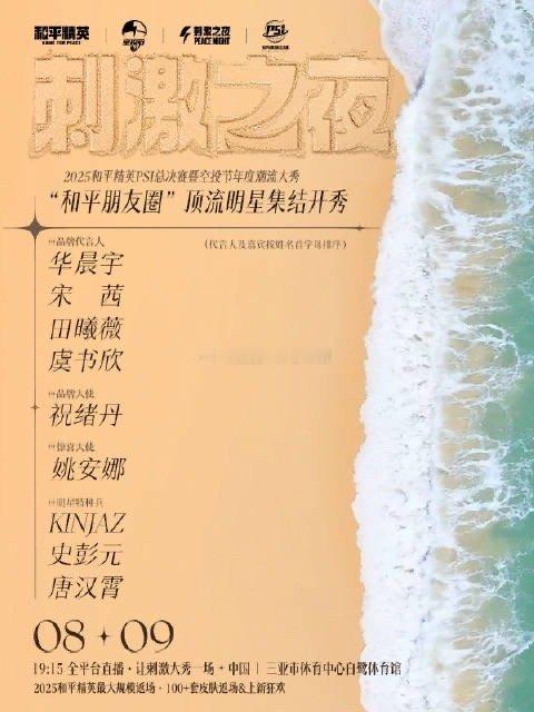 和平精英官宣官宣华晨宇、宋茜、田曦薇、虞书欣亮相刺激之夜，期待[偷乐] ​​​