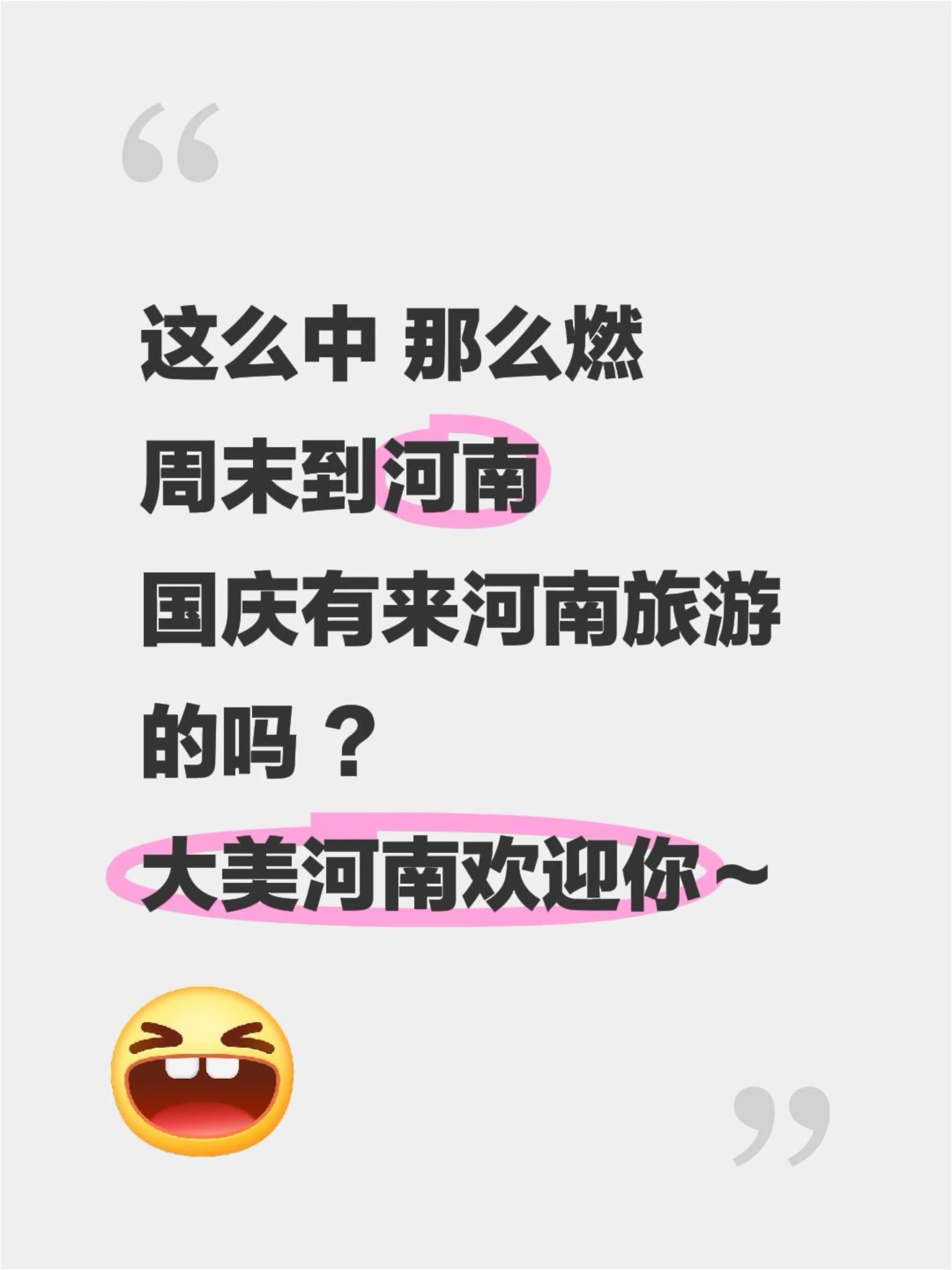 这么中 那么燃 周末到河南   国庆有来河南旅游的吗 ？ 大美河南欢迎你～