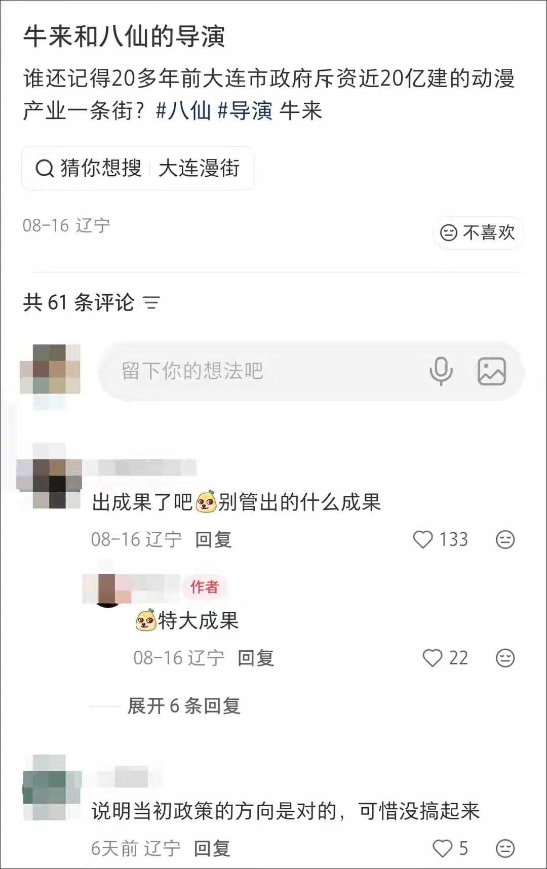 哪吒：公司老板大连的；八仙：导演大连的；牛来：导演和公司都大连的。网友希望大连建