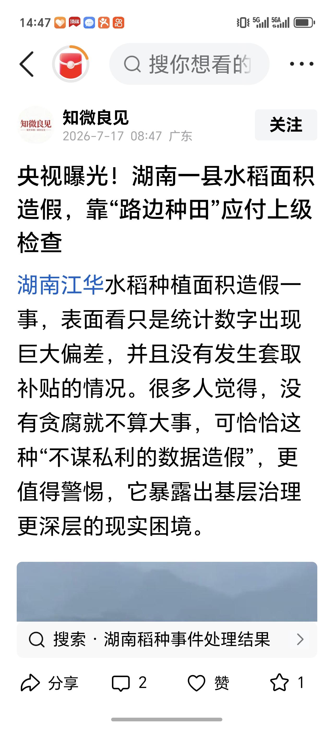 近期水稻种植面积造假现象，表象是数据失实，本质是行政指令与田间实际情况脱节。上级