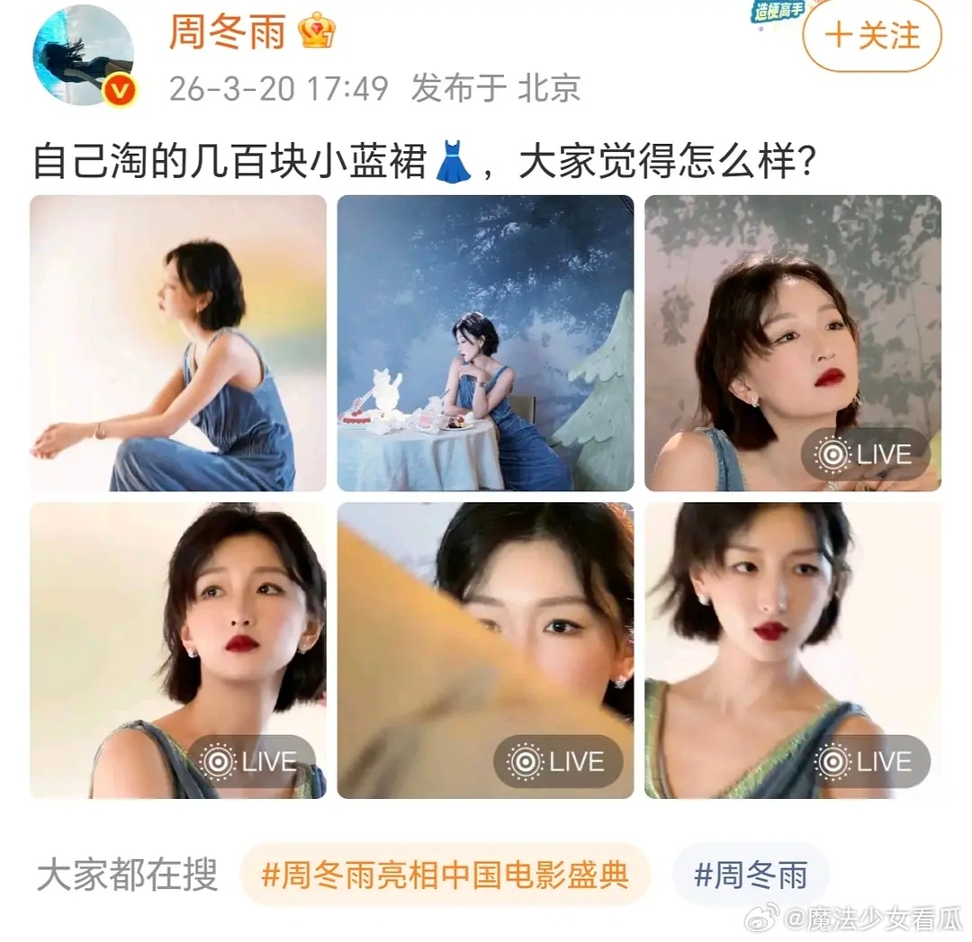 好看就行了啊，能把几百块的裙子穿出高定效果就更好了，不懂周冬雨粉丝为啥要求那么高