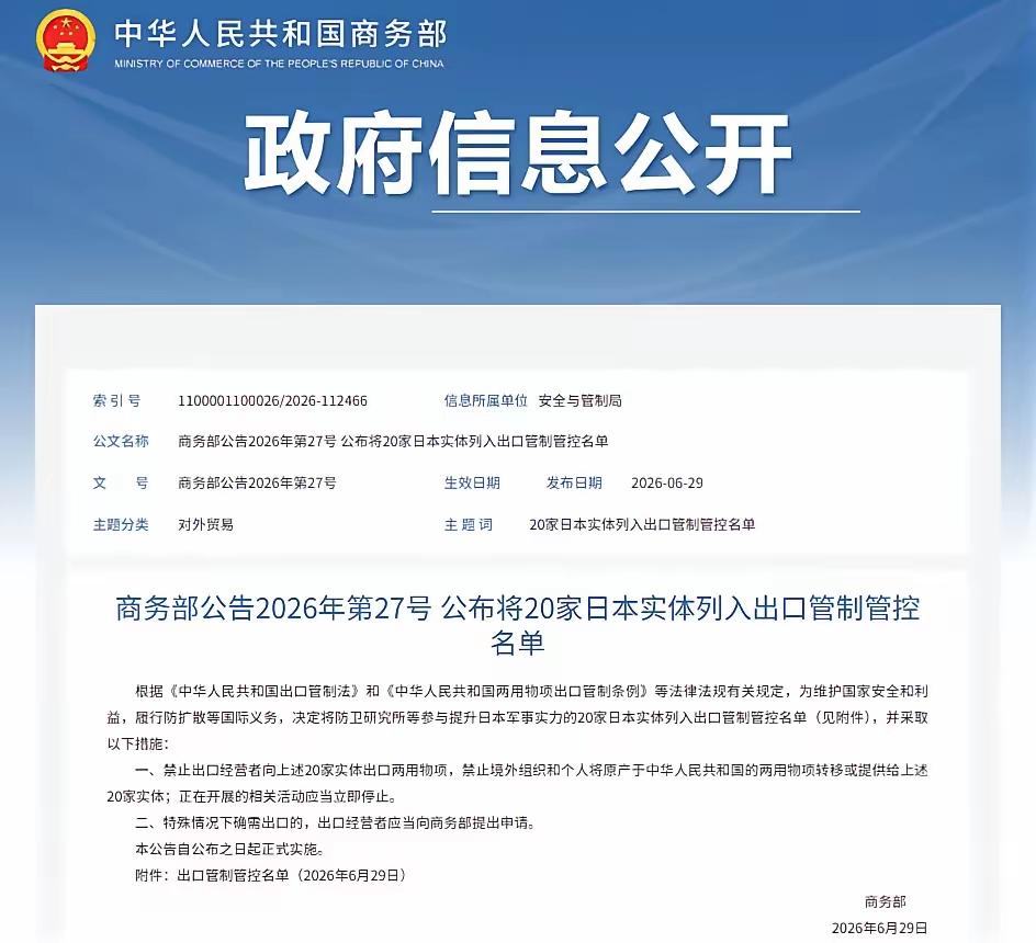 6月29日咱妈发布了2026年第27号公告，又将来一批20家日本实体列入出口管制