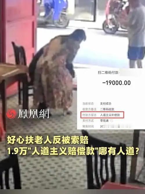 湖南店家好心扶晕倒老人，最后却赔1.9万，这事着实有点寒心，这世道真是好人难当。
