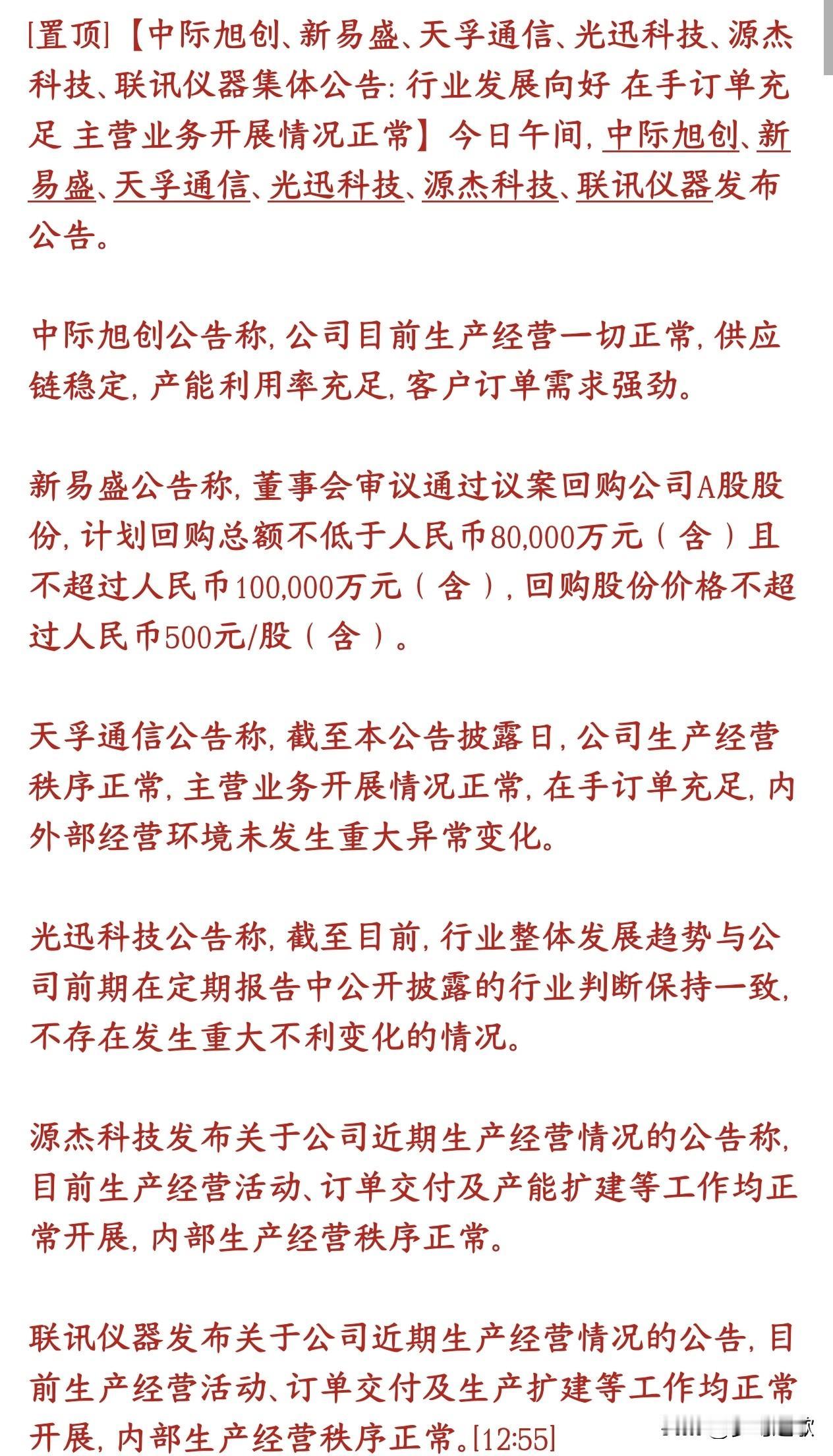 光模块板块跌幅太狠，龙头集体出来发公告安抚市场
中际旭创，新易盛等龙头集体发布公