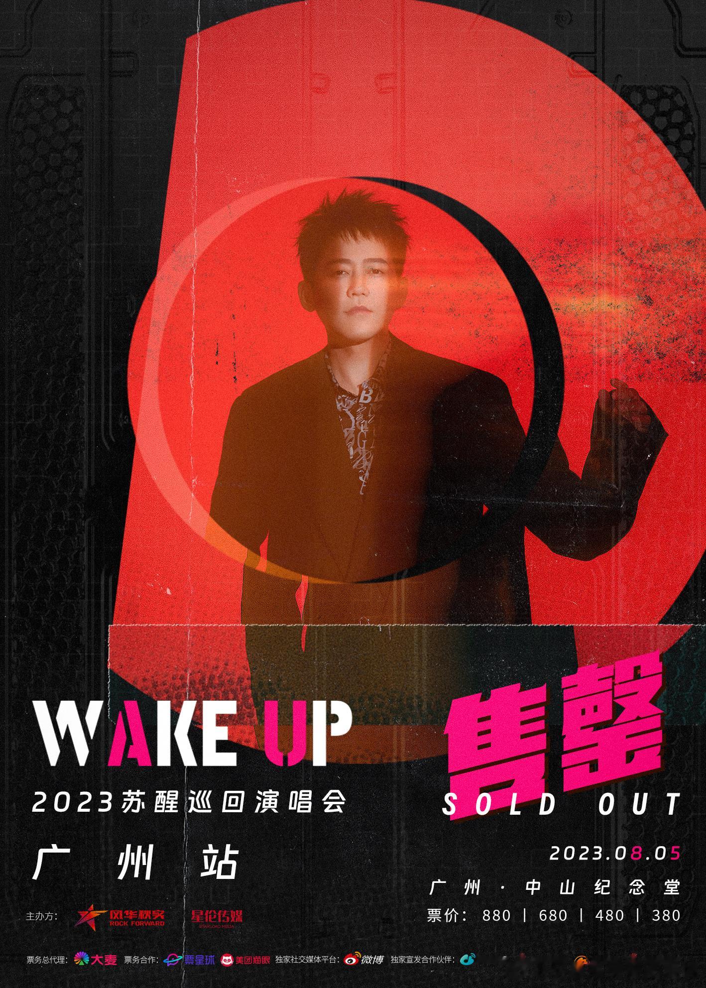【2023苏醒WAKE UP巡回演唱会官宣 首站广州开票售罄  】此次巡演将以全