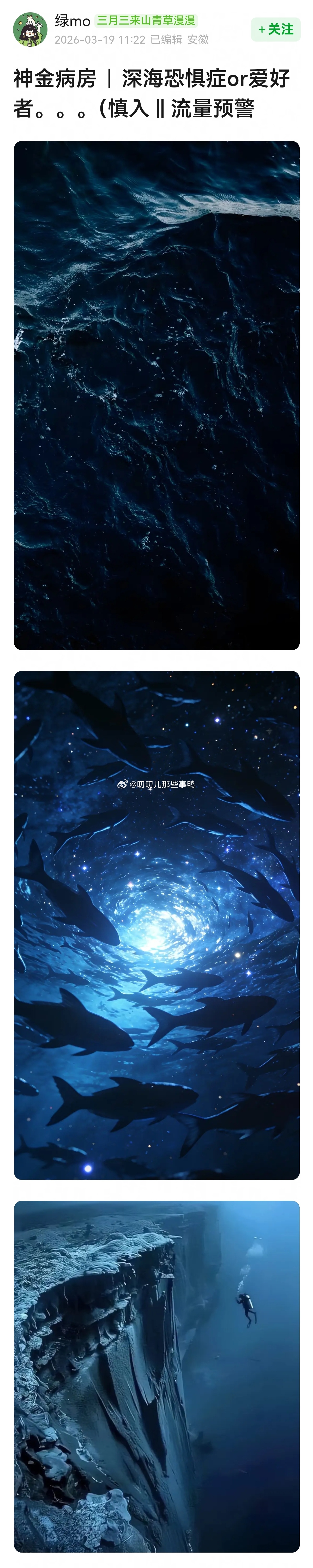 深海恐惧症or爱好者（长图，慎入😨😨 