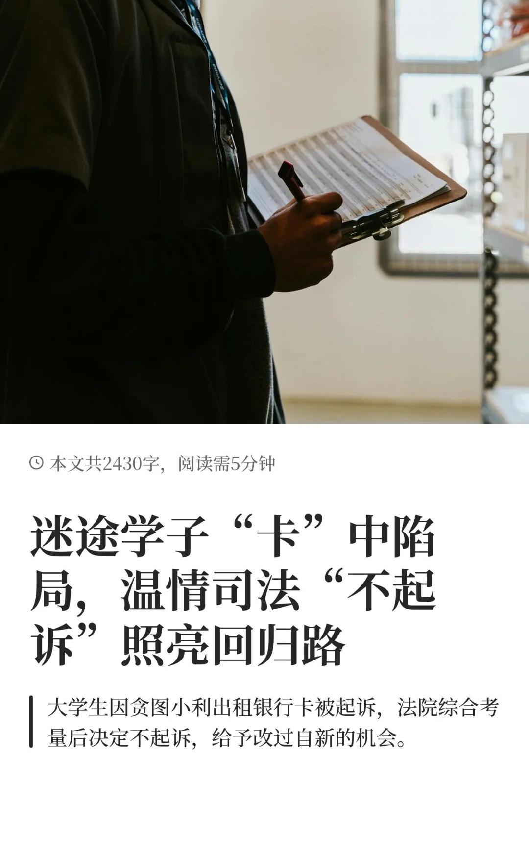 迷途学子“卡”中陷局，温情司法“不起诉”
张某在校大学生因受利益诱惑出租银行卡，