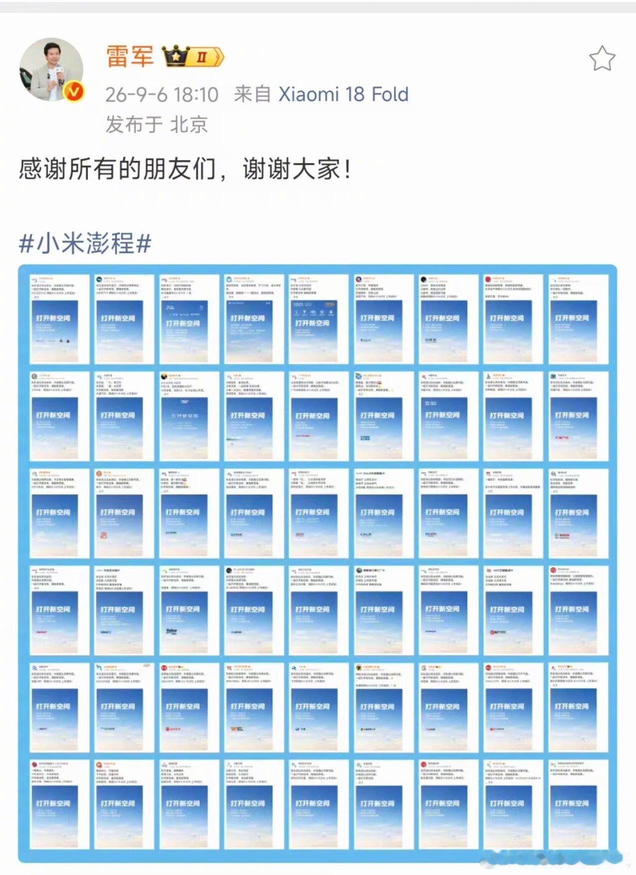 雷军向所有品牌表达感谢 9月6日，小米澎程发布会前夕，五十多家企业向小米送出祝福