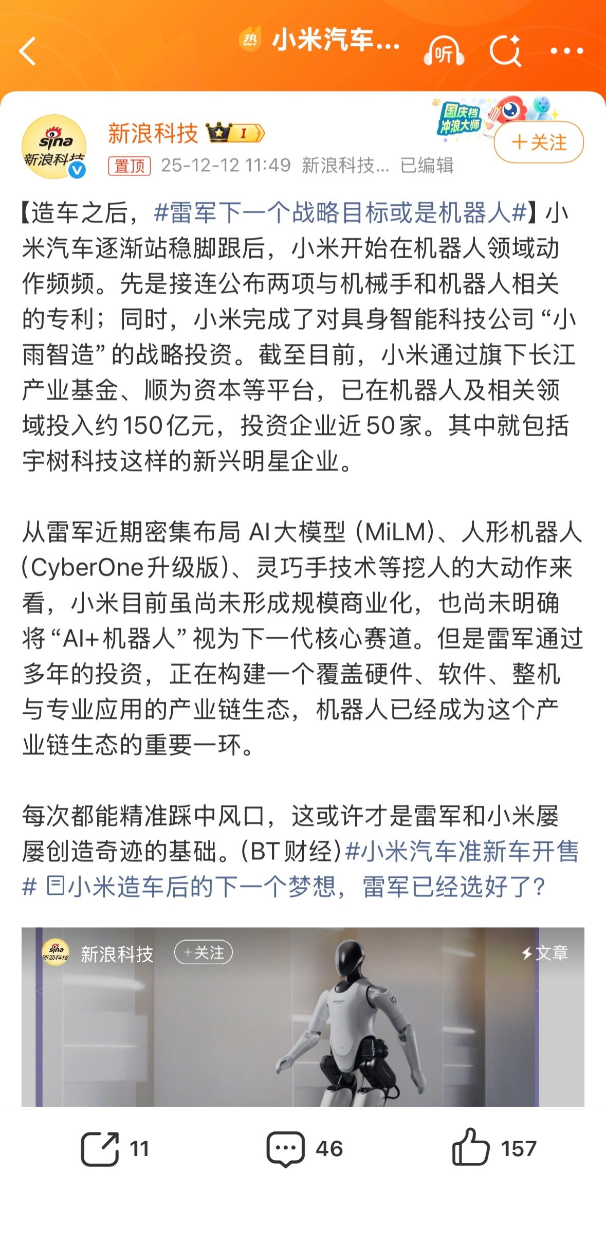 雷军下一个战略目标或是机器人截至目前，小米通过旗下长江产业基金、顺为资本等平台，