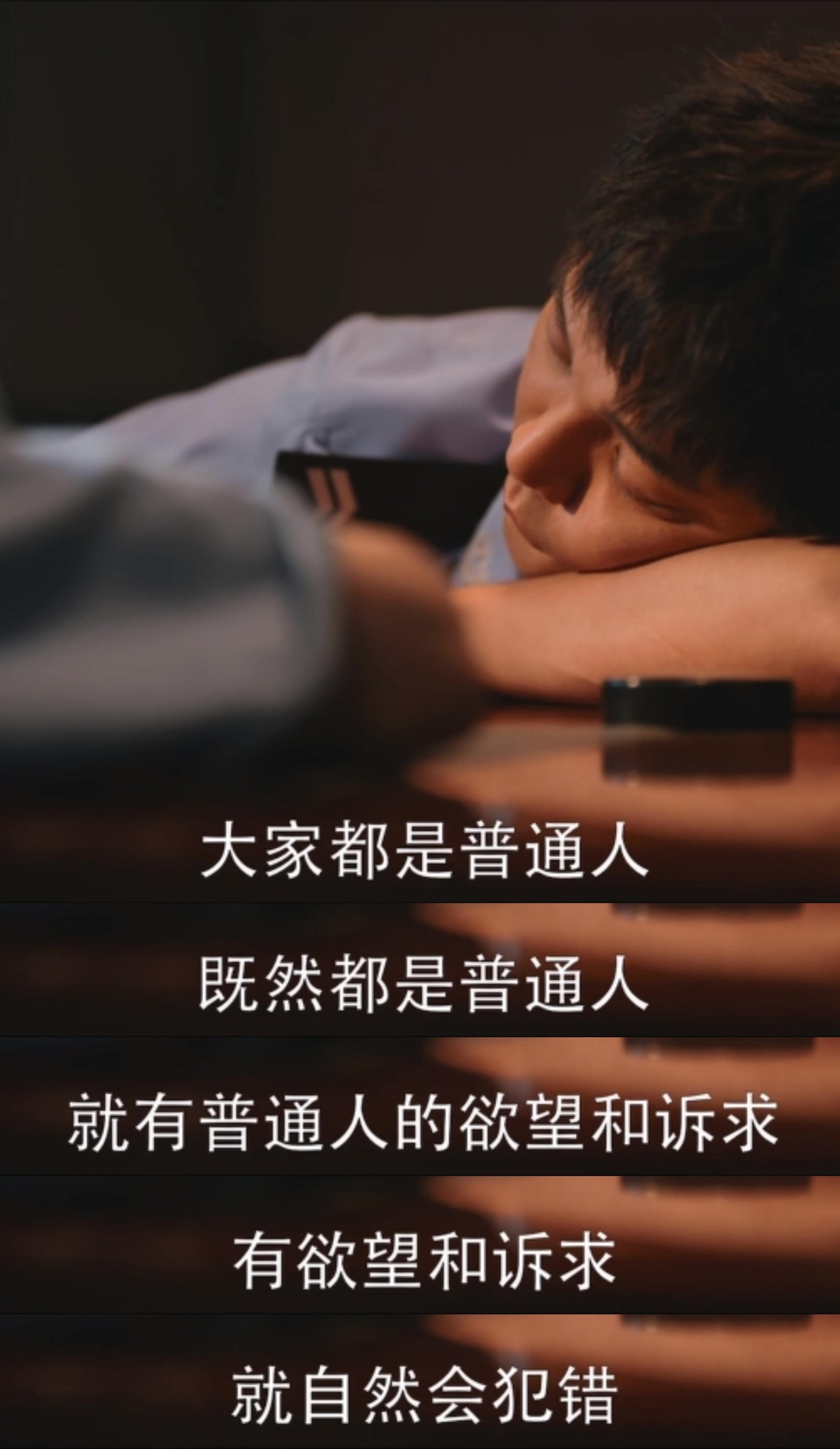 1、“大家都是普通人既然都是普通人就有普通人的欲望和诉求有欲望和诉求就自然会犯错