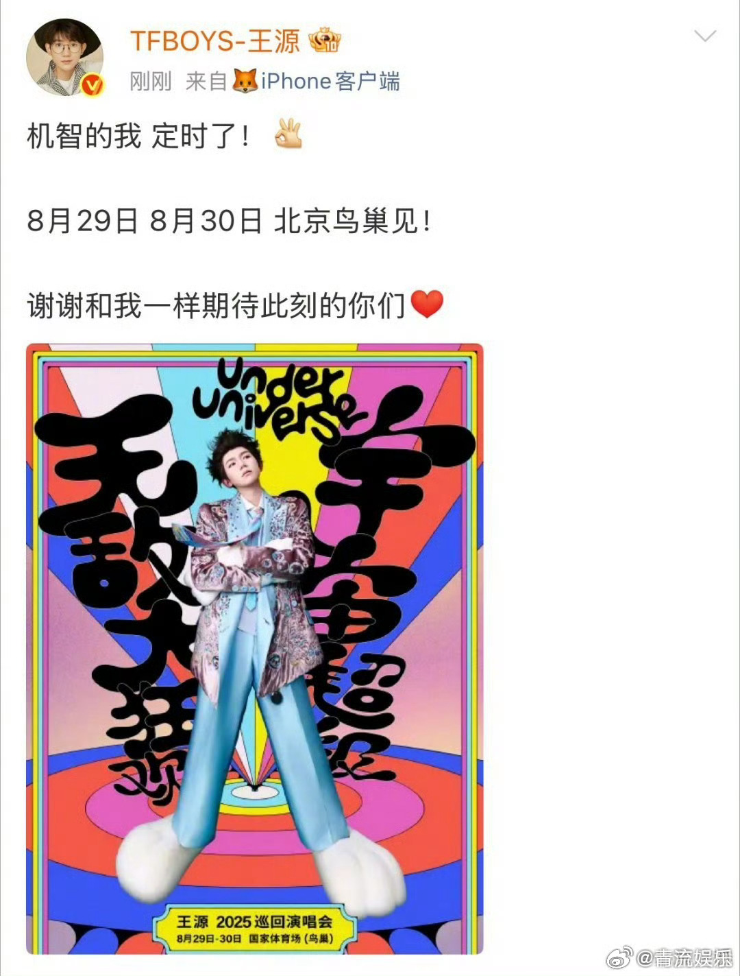 王源鸟巢演唱会正式官宣 终于官宣鸟巢演唱会啦！在宇宙超级无敌大狂欢太原站现场宣布