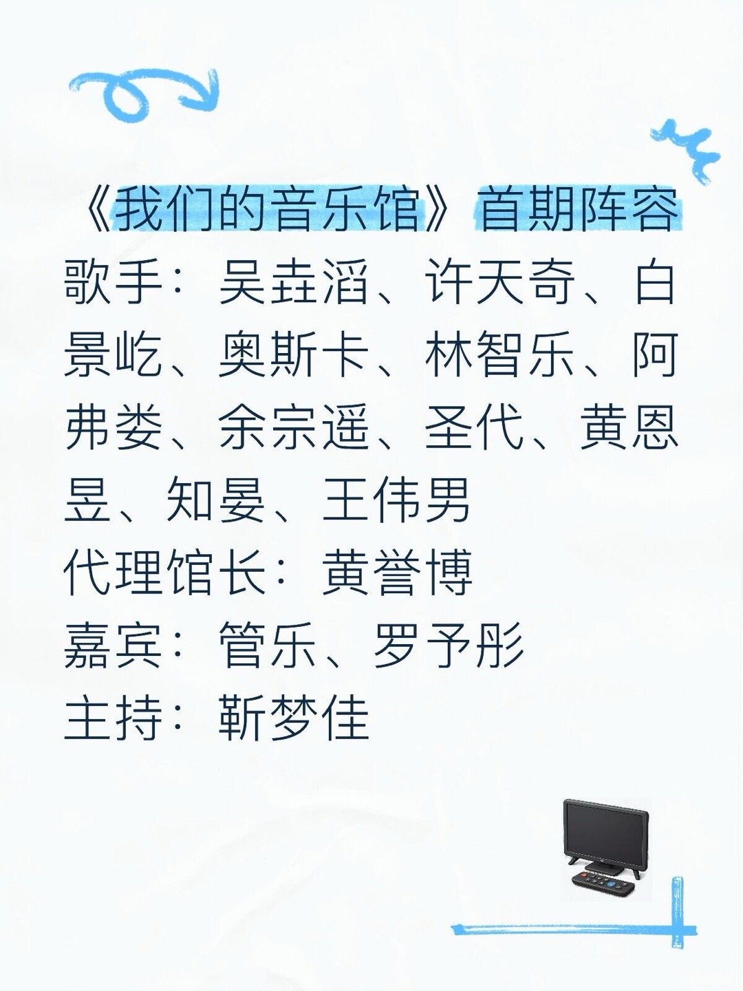 《我们的音乐馆》首期阵容歌手：吴垚滔、许天奇、白景屹、奥斯卡、林智乐、阿弗娄、余