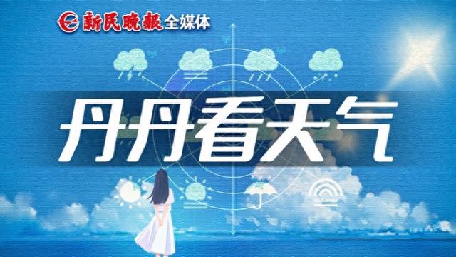 今天春和景明迎清明 节后申城雨水变多｜新民节气·清明