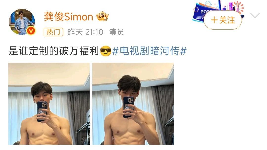 龚俊破万福利是半裸肌肉照龚俊暗河传破万福利走一波，哇！是半裸肌肉照哦，设置成屏保