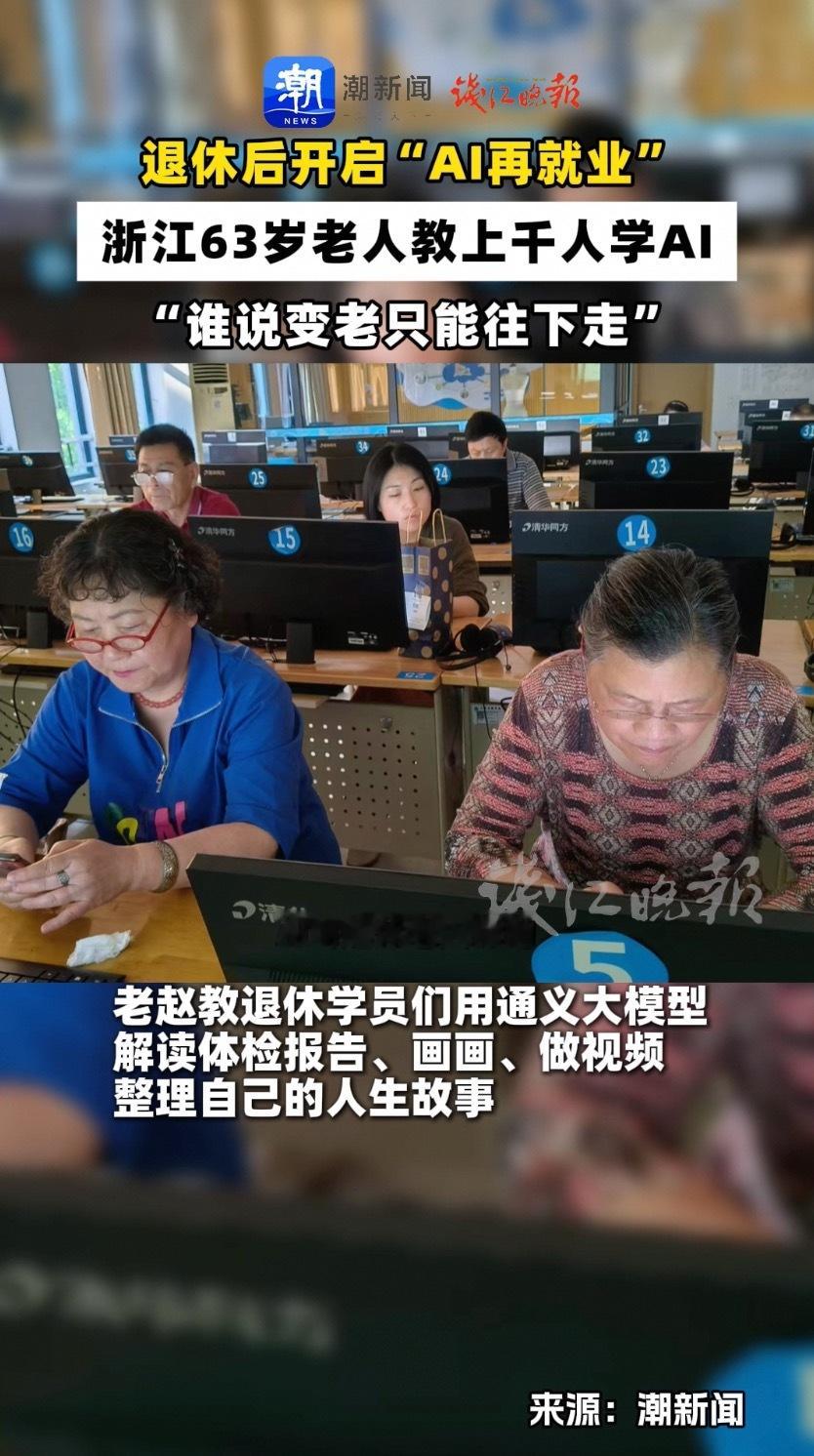 63岁退休老人教同龄人用AI “活到老学到老”，这句话用在浙江衢州63岁的赵伟程
