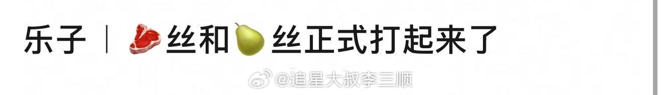 赵露思粉丝和李一桐粉丝怎么了？ ​​​