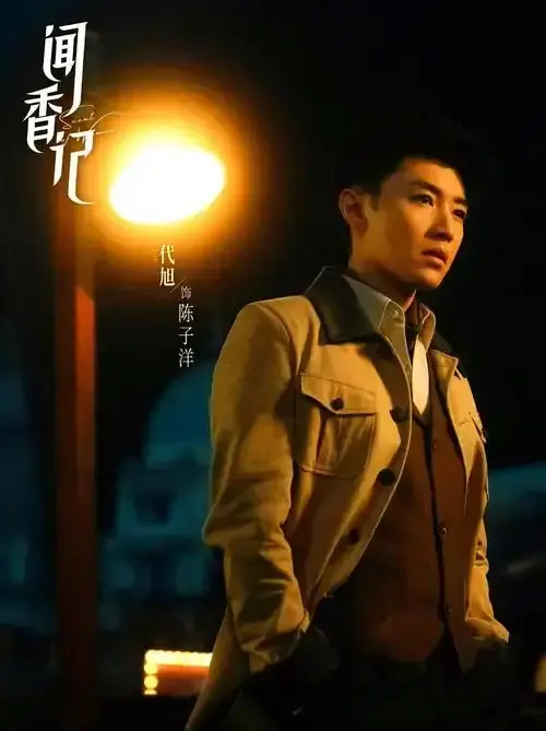 民国悬疑剧！《闻香记》三位女主联手破局，香料探案+商战权谋！《闻香记》定档爱奇艺