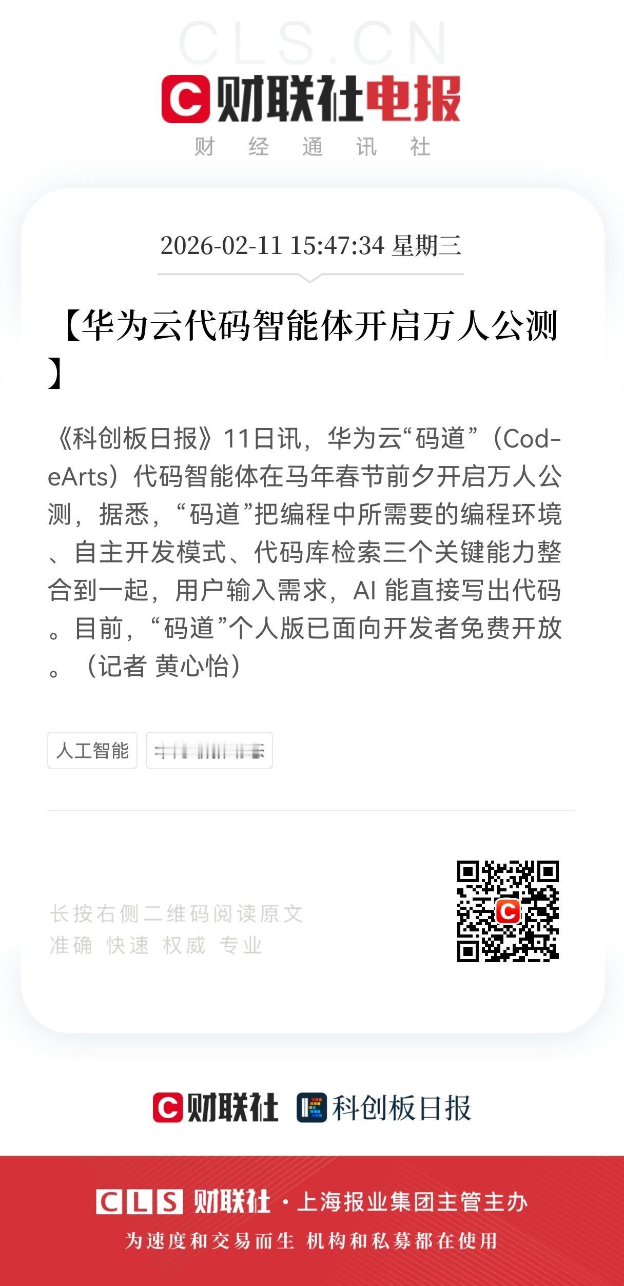 华为云“码道”开启万人公测：AI重构软件开发范式
 
在马年春节前夕，华为云正式