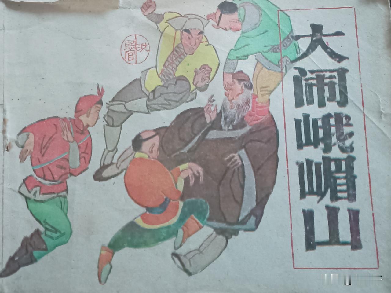 自己收藏的连环画欣赏之第2908本，<大闹峨嵋山>
改编，邵林，绘画，赵克标，蒙