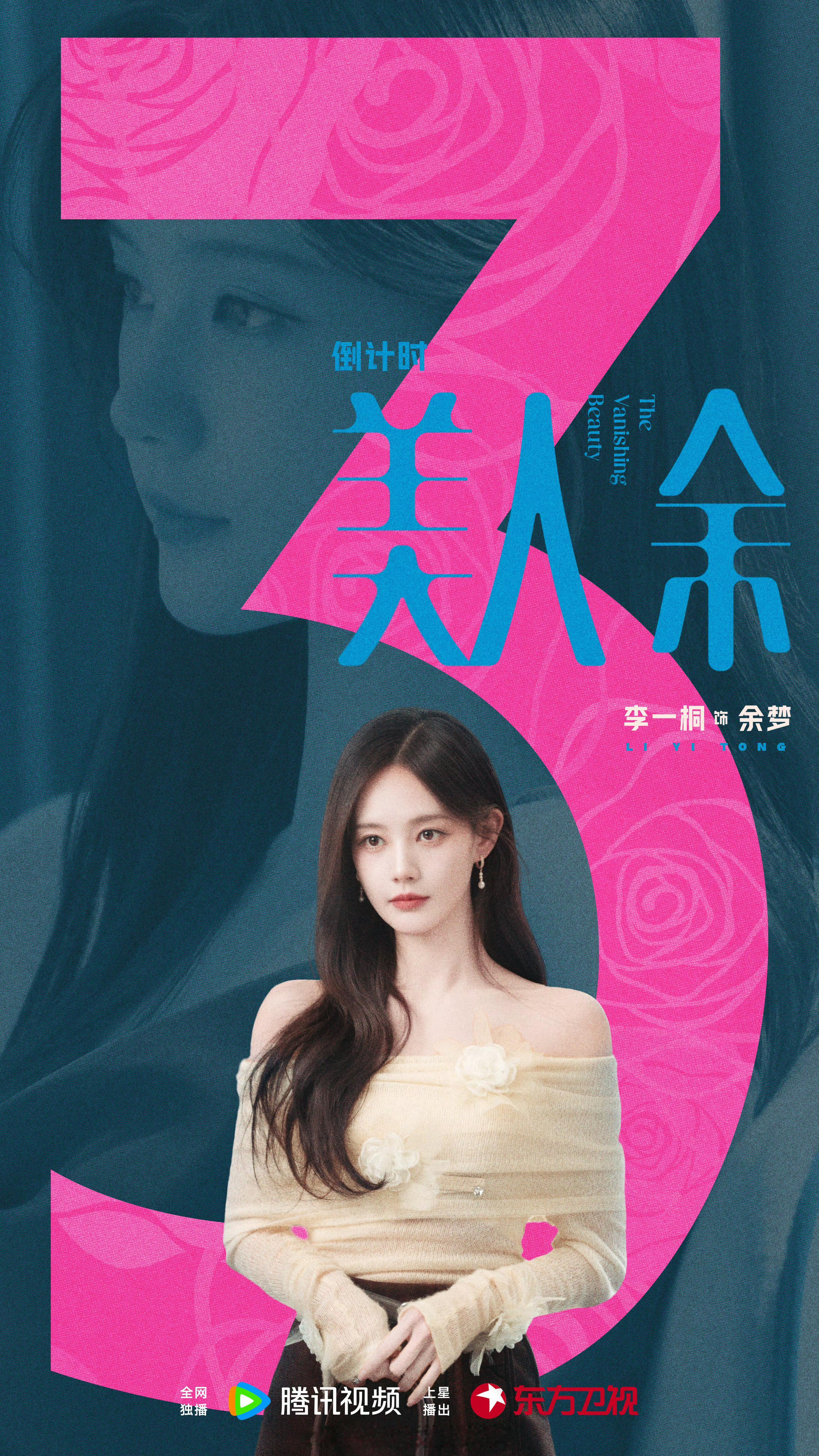 李一桐《美人余》开播倒计时3天期待余梦，10.9不见不散李一桐 ​​​