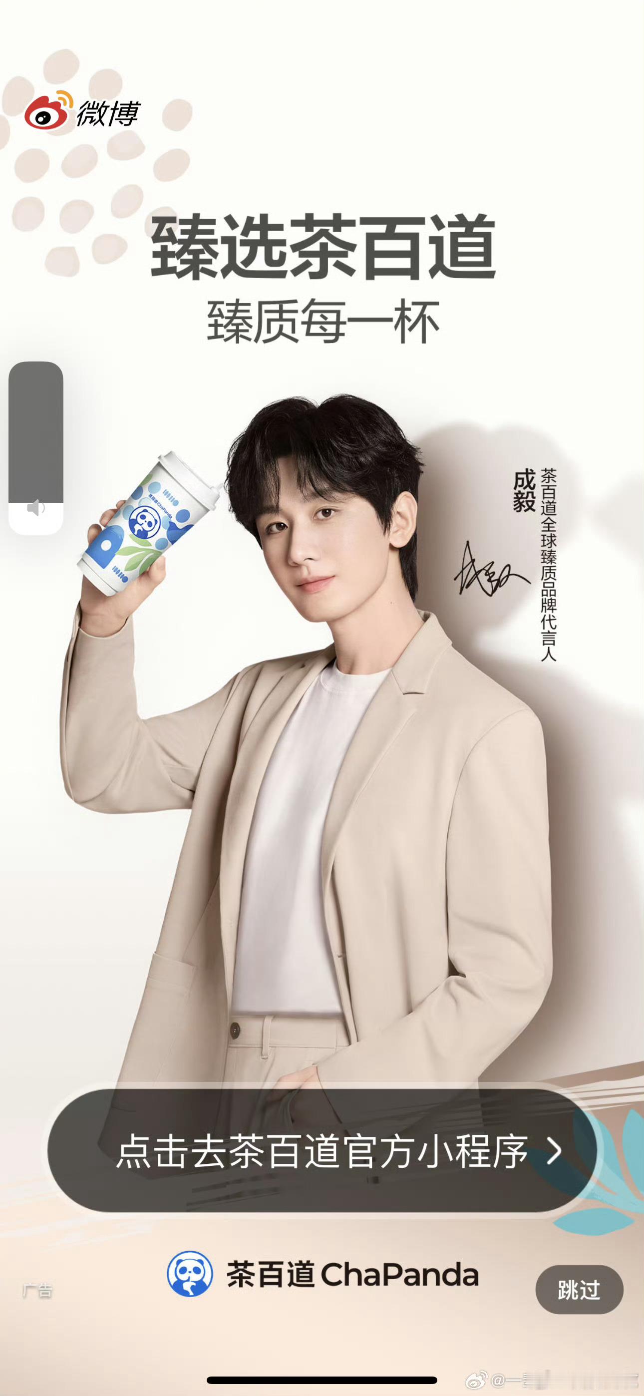 成毅 茶百道全球代言人官宣 地广已上🎉 ​​​