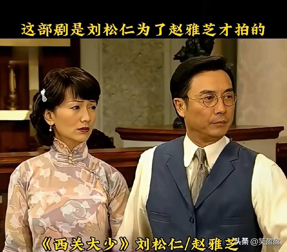 《西关大少》
这部剧是刘松仁为了赵雅芝才拍的
富豪终于给了心爱的女人一个名分刘松