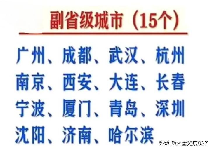 副省级城市15个，
其中10个省会：
北：哈尔滨、长春、沈阳、济南、西安
南：成