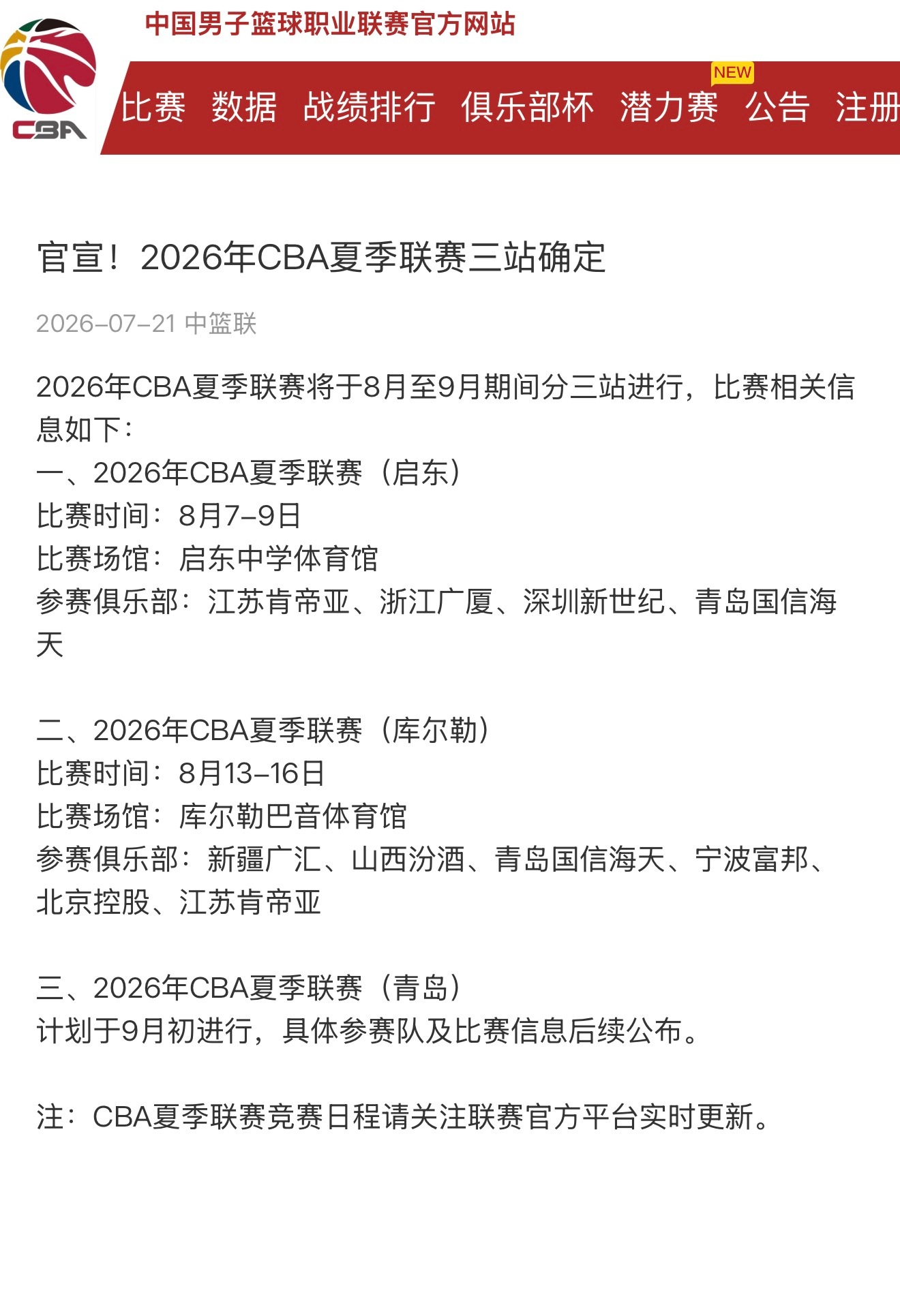 cba 官宣三站夏季联赛 
