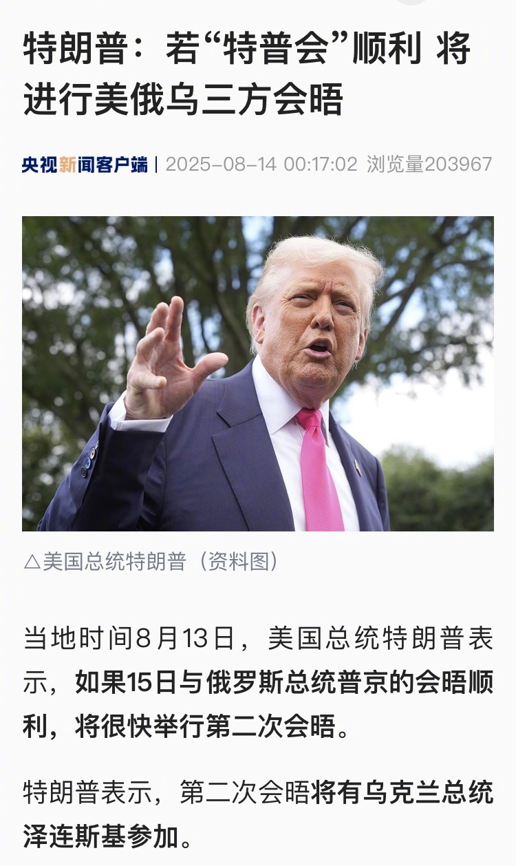 【特朗普：若“特普会”顺利 将进行美俄乌三方会晤】#普京将和特朗普一对一会晤# 