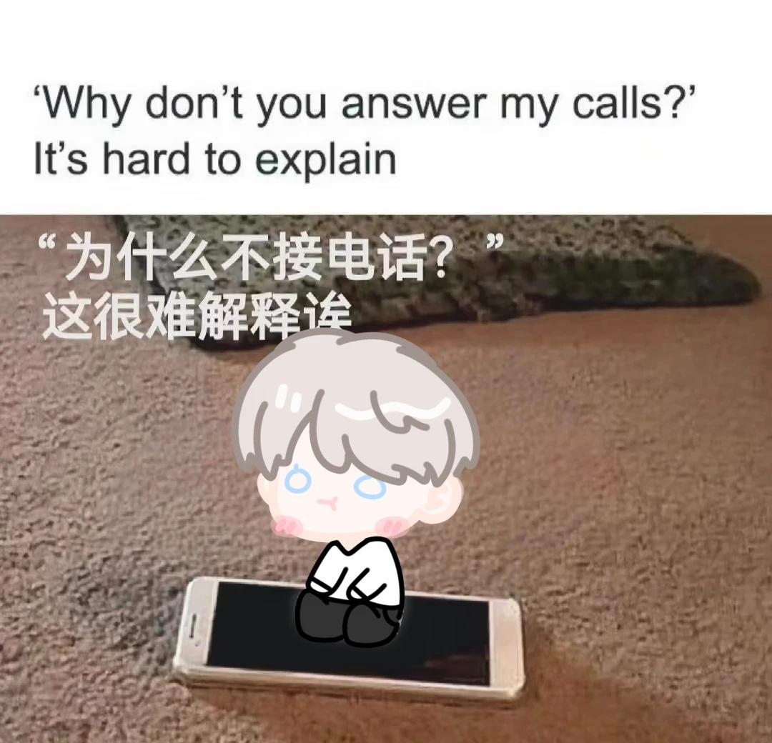 为什么不接电话？
沈星回