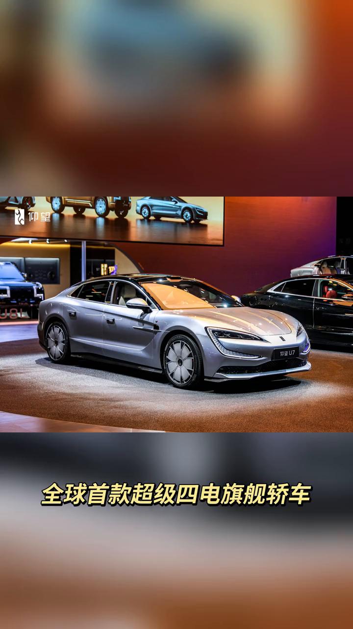 家人们，全球首款超级四电旗舰轿车仰望U7真的要来了。这可不是一辆普通的轿车，它带