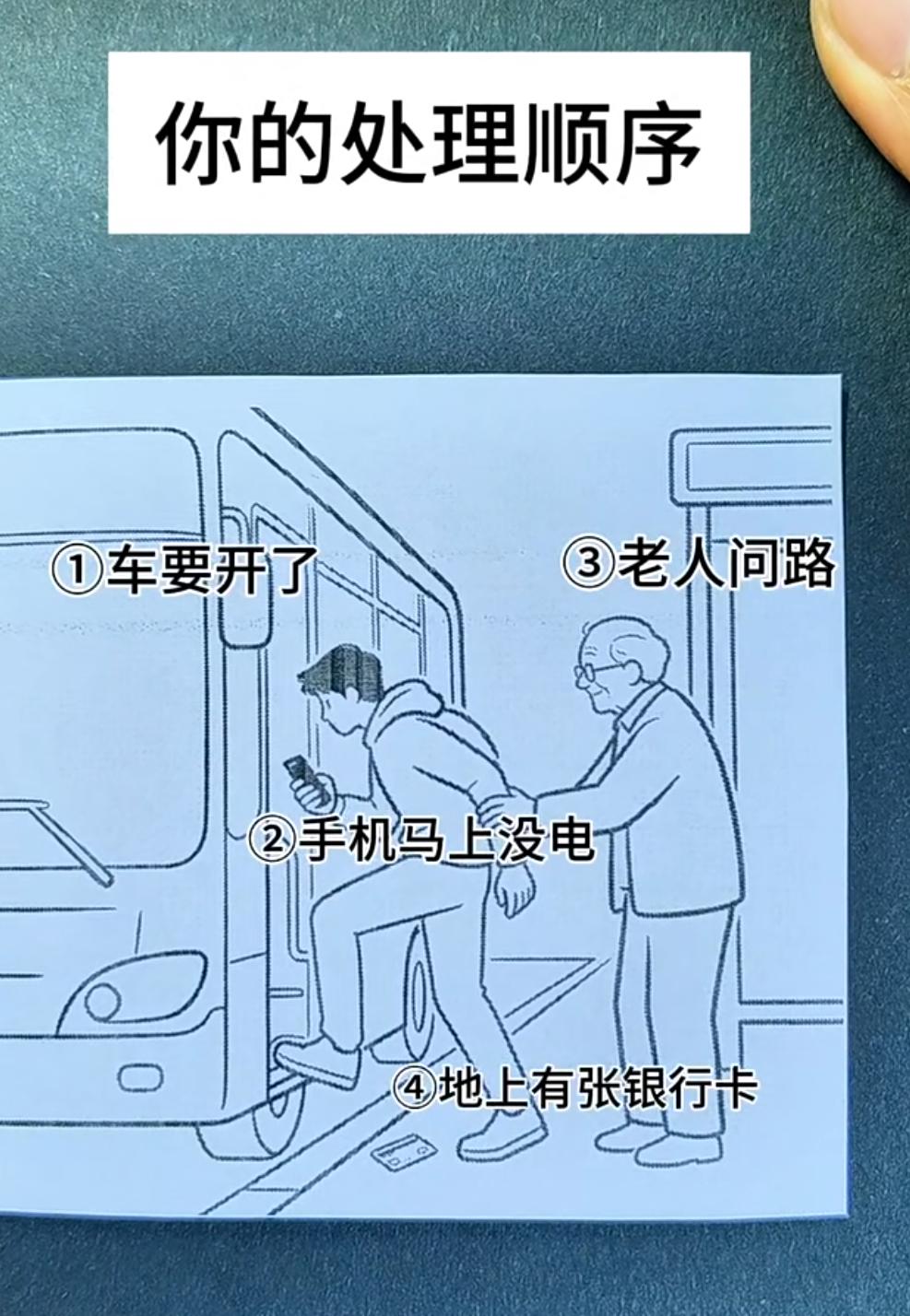 假如你同事遇到这四件事情，你的处理顺序是？
①车要开了
③老人问路
②手机马上没