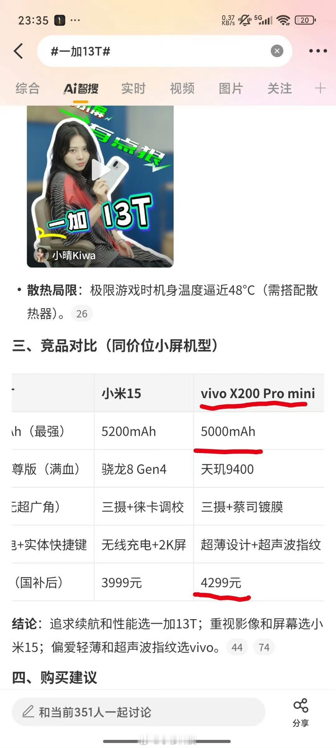 智搜纠错该话题一加13T智搜总结的原文中vivoX200Pro mini的电池为