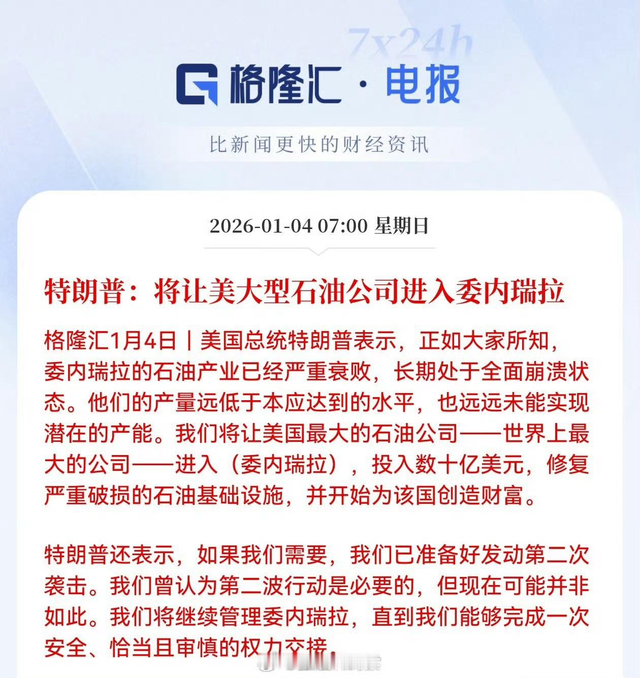 特朗普：将让美大型石油公司进入委内瑞拉外交部回应美对委军事打击