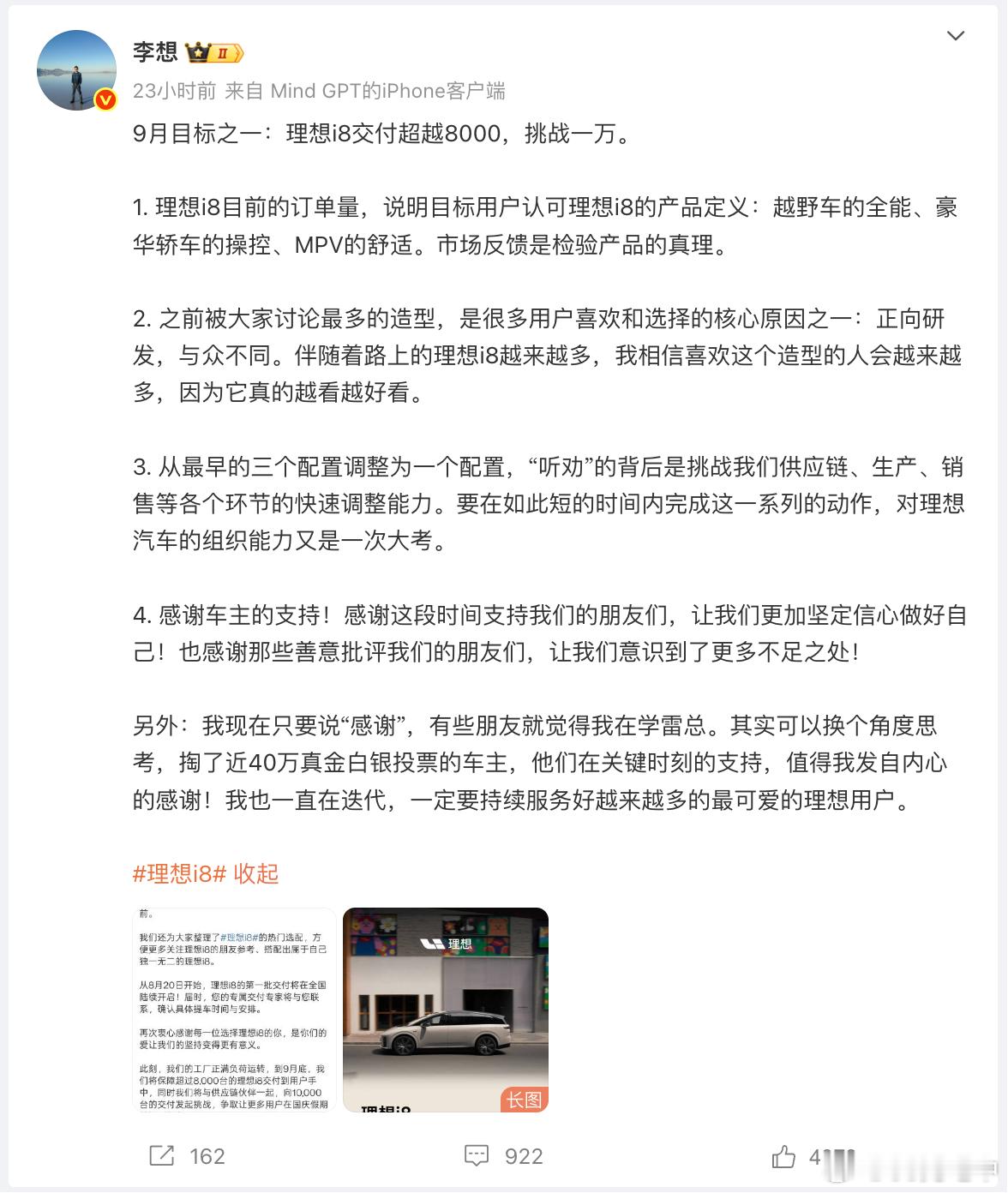 刚看到想哥昨天这条微博，这个文风舒服多了。理想的目标是 i8 9 月底累计交付量