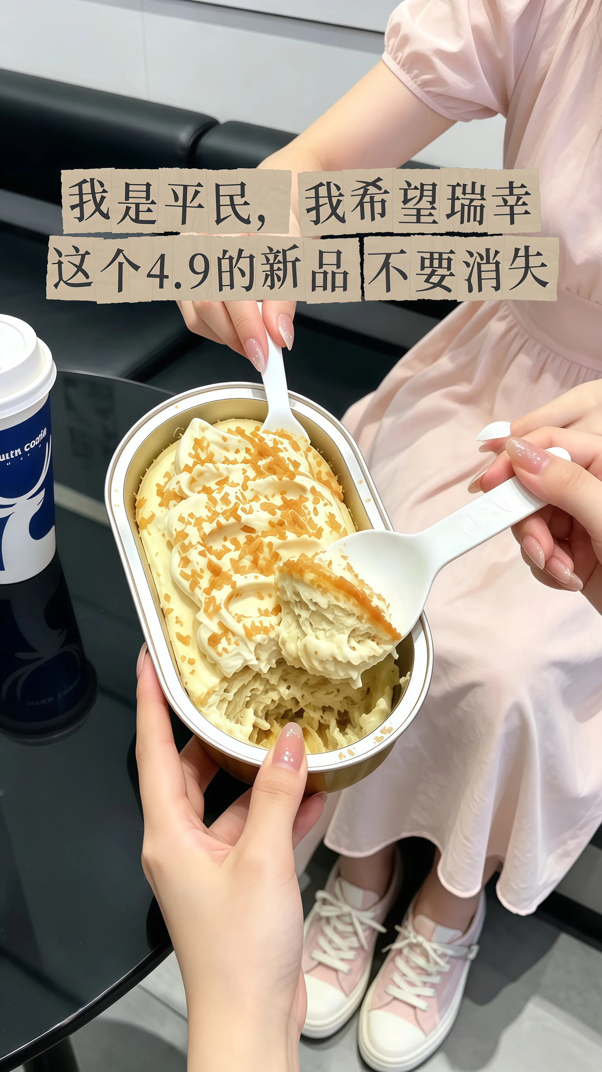 瑞幸要不你改行卖甜品吧！怎么能把甜品做的这么好吃！